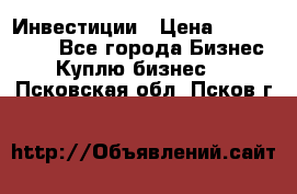 Инвестиции › Цена ­ 2 000 000 - Все города Бизнес » Куплю бизнес   . Псковская обл.,Псков г.